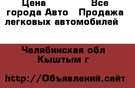  › Цена ­ 320 000 - Все города Авто » Продажа легковых автомобилей   . Челябинская обл.,Кыштым г.